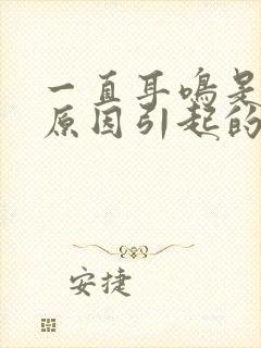 一直耳鸣是什么原因引起的怎么解决好封面