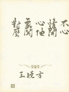 对象心情不好怎么哄他开心