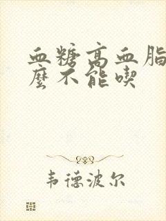 血糖高血脂高什么不能吃