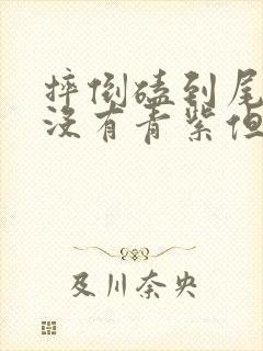 摔倒磕到尾椎骨没有青紫但很疼