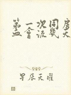 第一次同房后流血会流几天