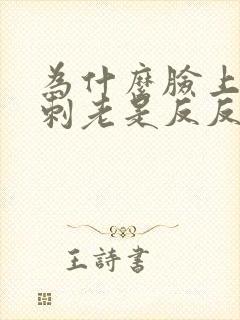 为什么脸上的粉刺老是反反复复的长