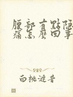 腹部有点隐隐作痛怎么回事封面