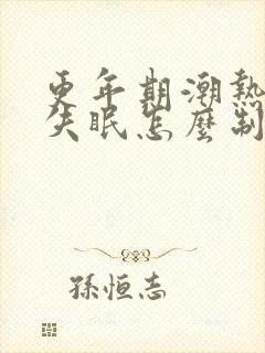 更年期潮热出汗失眠怎么制