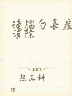 后脑勺长痘怎么消除