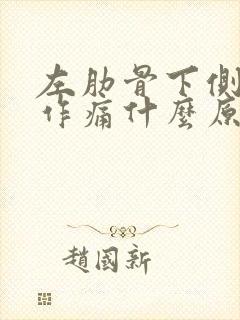 左肋骨下侧隐隐作痛什么原因女性