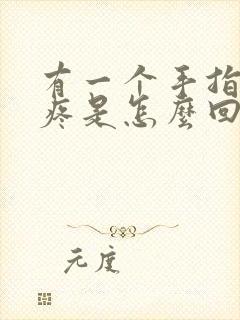 有一个手指关节疼是怎么回事