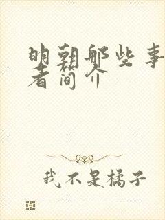 明朝那些事的作者简介