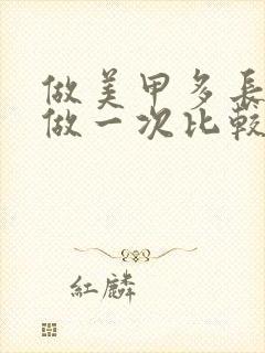 做美甲多长时间做一次比较好