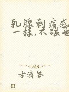 乳腺刺痛感针扎一样,不碰也痛