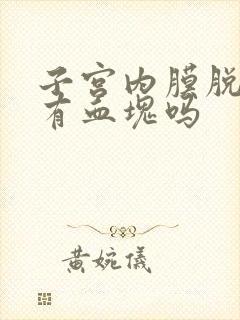 子宫内膜脱落会有血块吗