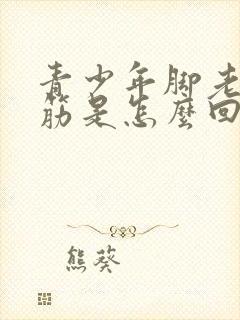 青少年脚老是抽筋是怎么回事