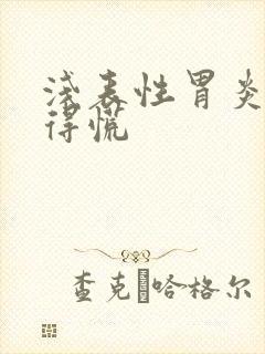 浅表性胃炎胃堵得慌