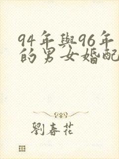 94年与96年的男女婚配如何