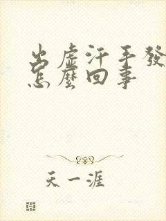 出虚汗手发麻是怎么回事封面