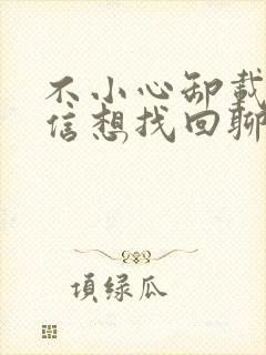 不小心卸载了微信想找回聊天记录