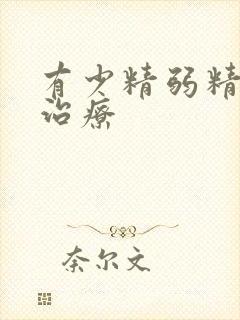 有少精弱精怎样治疗