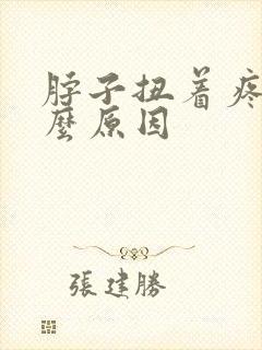 脖子扭着疼是什么原因