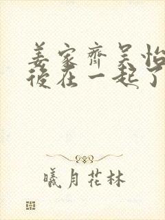 姜家齐吴怡君最后在一起了吗封面