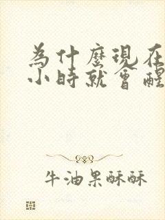 为什么现在睡六小时就会醒