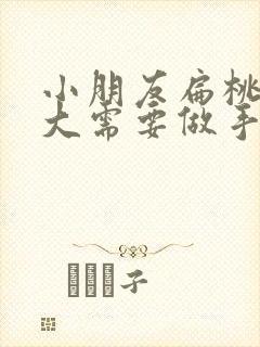 小朋友扁桃体肥大需要做手术吗