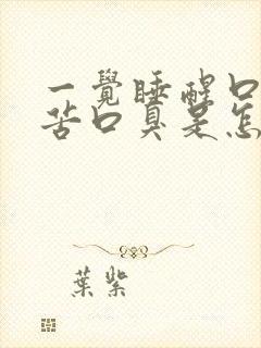 一觉睡醒口干口苦口臭是怎么回事封面