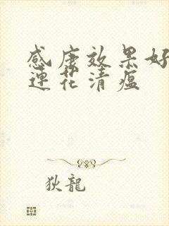 感康效果好还是连花清瘟