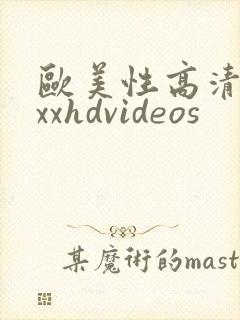 欧美性高清xxxxhdvideos