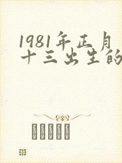 1981年正月十三出生的女人的命运