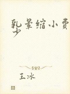 乳晕缩小费用多少封面