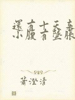 还有十天来月经小腹有坠胀感