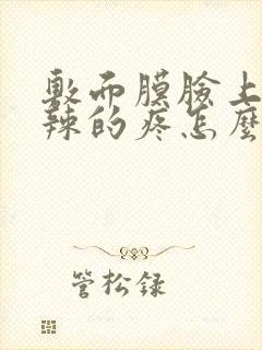 敷面膜脸上火辣辣的疼怎么回事