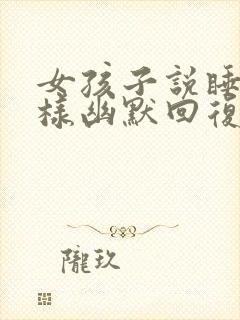 女孩子说睡了怎样幽默回复