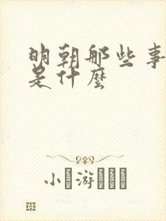 明朝那些事说的是什么