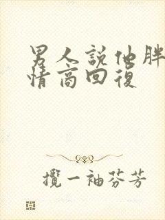 男人说他胖了高情商回复