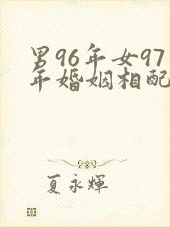 男96年女97年婚姻相配吗