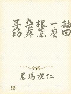 耳朵根一抽一抽的疼怎么回事