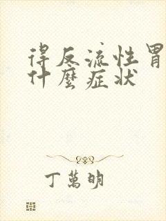 得反流性胃炎有什么症状封面