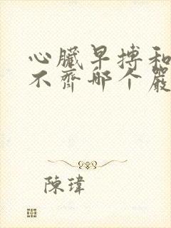 心脏早搏和心律不齐哪个严重