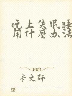 晚上失眠睡不着用什么办法快速入睡