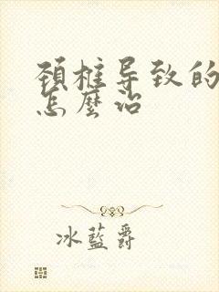 颈椎导致的手麻怎么治