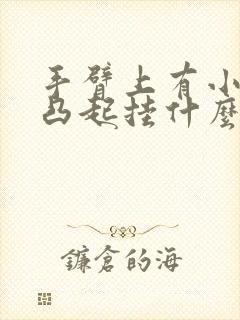 手臂上有小疙瘩凸起挂什么科