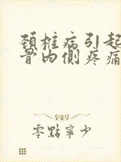 颈椎病引起肩胛骨内侧疼痛怎么办