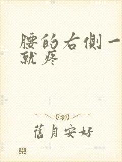 腰的右侧一弯腰就疼