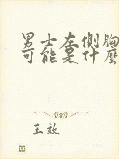 男士左侧胸疼有可能是什么疾病封面