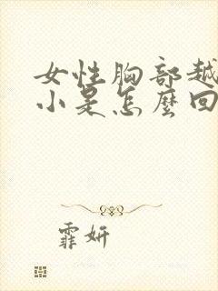 女性胸部越来越小是怎么回事