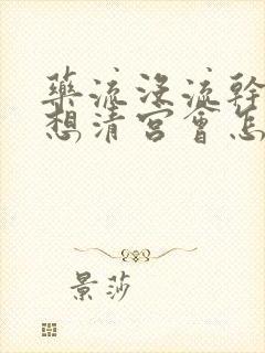 药流没流干净不想清宫会怎么样