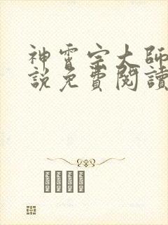 神霄宗大师兄小说免费阅读封面