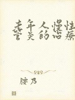 老年人慢性支气管炎的治疗