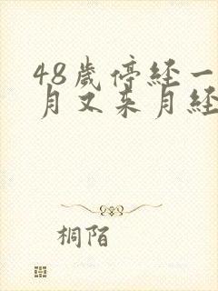 48岁停经一个月又来月经封面